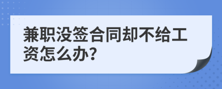 兼职没签合同却不给工资怎么办？