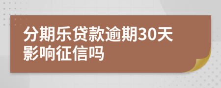 分期乐贷款逾期30天影响征信吗