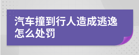 汽车撞到行人造成逃逸怎么处罚