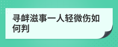 寻衅滋事一人轻微伤如何判