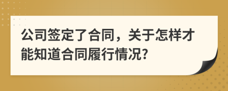 公司签定了合同，关于怎样才能知道合同履行情况?