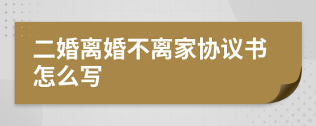 二婚离婚不离家协议书怎么写