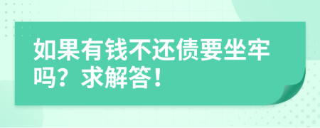 如果有钱不还债要坐牢吗？求解答！