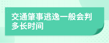 交通肇事逃逸一般会判多长时间