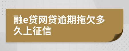 融e贷网贷逾期拖欠多久上征信