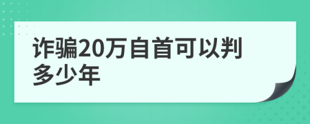 诈骗20万自首可以判多少年