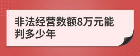 非法经营数额8万元能判多少年