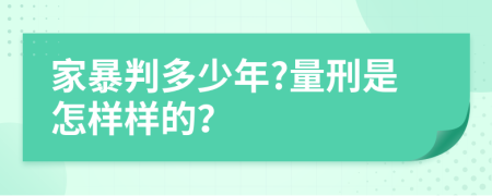 家暴判多少年?量刑是怎样样的？