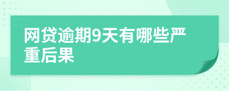 网贷逾期9天有哪些严重后果