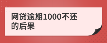 网贷逾期1000不还的后果