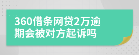 360借条网贷2万逾期会被对方起诉吗