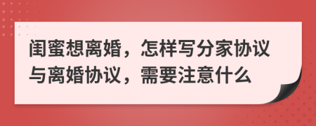 闺蜜想离婚，怎样写分家协议与离婚协议，需要注意什么