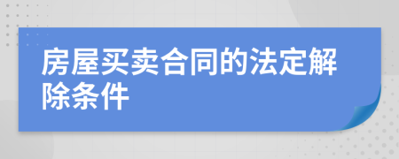 房屋买卖合同的法定解除条件