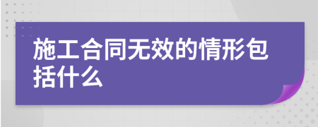 施工合同无效的情形包括什么