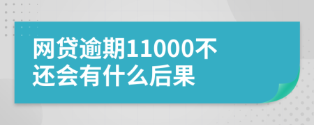 网贷逾期11000不还会有什么后果