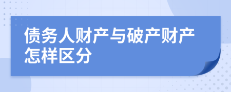 债务人财产与破产财产怎样区分