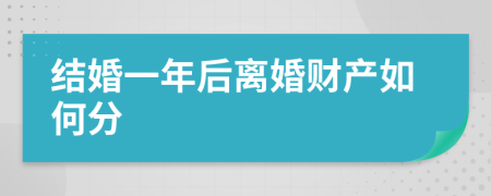 结婚一年后离婚财产如何分