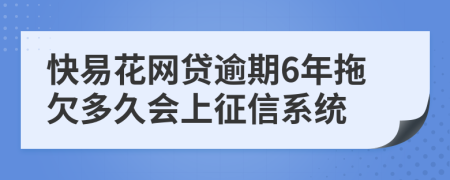 快易花网贷逾期6年拖欠多久会上征信系统