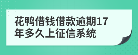 花鸭借钱借款逾期17年多久上征信系统