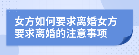 女方如何要求离婚女方要求离婚的注意事项