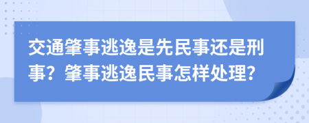 交通肇事逃逸是先民事还是刑事？肇事逃逸民事怎样处理？