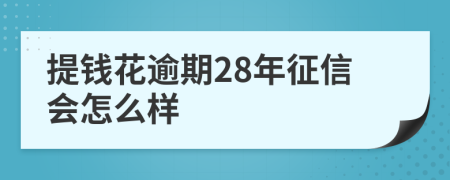 提钱花逾期28年征信会怎么样