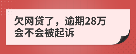 欠网贷了，逾期28万会不会被起诉