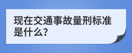 现在交通事故量刑标准是什么？