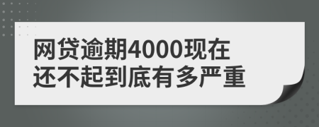 网贷逾期4000现在还不起到底有多严重