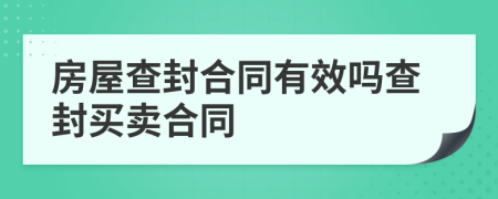 房屋查封合同有效吗查封买卖合同