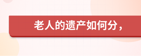 老人的遗产如何分，