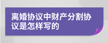 离婚协议中财产分割协议是怎样写的