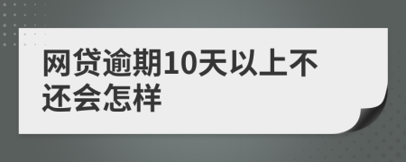 网贷逾期10天以上不还会怎样