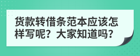 货款转借条范本应该怎样写呢？大家知道吗？