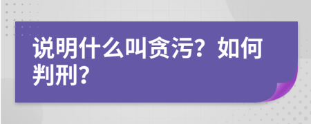 说明什么叫贪污？如何判刑？