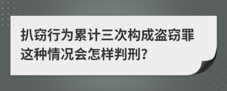 扒窃行为累计三次构成盗窃罪这种情况会怎样判刑？