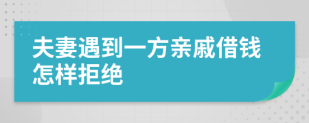 夫妻遇到一方亲戚借钱怎样拒绝