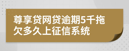 尊享贷网贷逾期5千拖欠多久上征信系统