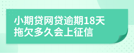 小期贷网贷逾期18天拖欠多久会上征信