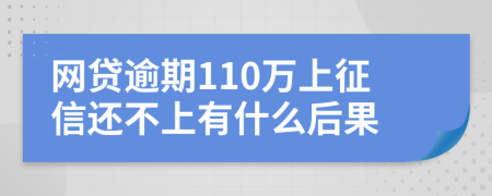 网贷逾期110万上征信还不上有什么后果