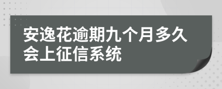 安逸花逾期九个月多久会上征信系统