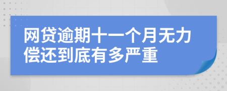 网贷逾期十一个月无力偿还到底有多严重