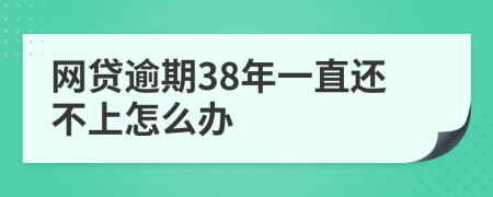 网贷逾期38年一直还不上怎么办