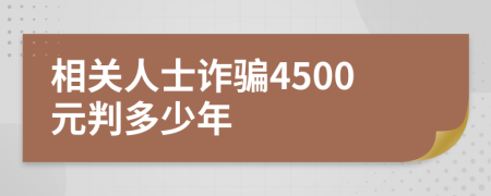 相关人士诈骗4500元判多少年