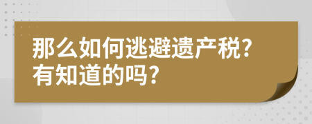 那么如何逃避遗产税?有知道的吗?