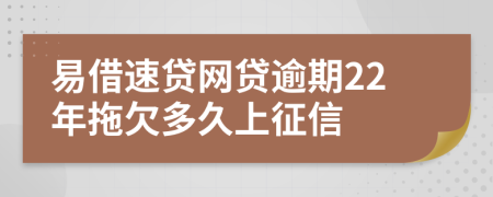 易借速贷网贷逾期22年拖欠多久上征信