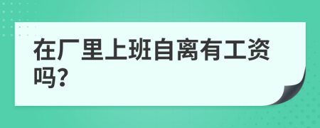 在厂里上班自离有工资吗？