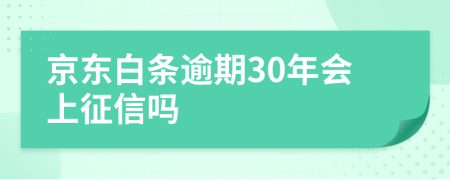 京东白条逾期30年会上征信吗