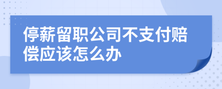 停薪留职公司不支付赔偿应该怎么办
