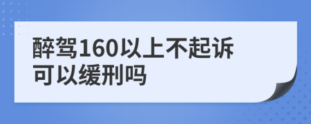 醉驾160以上不起诉可以缓刑吗